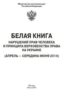 «Белая книга» нарушений прав человека и принципа верховенства права на Украине - 2 - МИД Российской Федерации - Читать 📖 Читать онлайн 👀 Читаемые книги читать онлайн бесплатно 🔥 booksread-online.com