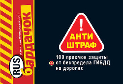 Антиштраф. 100 приемов защиты от беспредела ГИБДД на дорогах - Саитова О. - Читать 📖 Читать онлайн 👀 Читаемые книги читать онлайн бесплатно 🔥 booksread-online.com