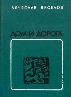 Вячеслав Веселов - Дом и дорога - Читать 📖 Читать онлайн 👀 Читаемые книги читать онлайн бесплатно 🔥 booksread-online.com