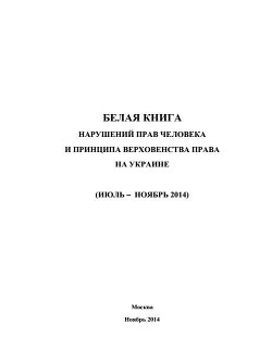 «Белая книга» нарушений прав человека и принципа верховенства права на Украине - 3 - МИД Российской Федерации - Читать 📖 Читать онлайн 👀 Читаемые книги читать онлайн бесплатно 🔥 booksread-online.com