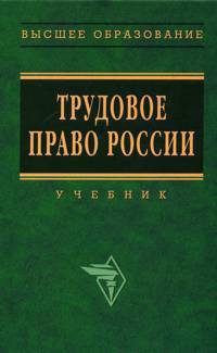Трудовое право России. Учебник - Орловский Юрий Петрович - Читать 📖 Читать онлайн 👀 Читаемые книги читать онлайн бесплатно 🔥 booksread-online.com