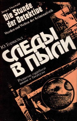 Следы в пыли. Развитие судебной химии и биологии - Торвальд Юрген - Читать 📖 Читать онлайн 👀 Читаемые книги читать онлайн бесплатно 🔥 booksread-online.com