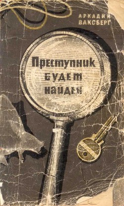 Преступник будет найден (Рассказы о криминалистике) - Ваксберг Аркадий Иосифович - Читать 📖 Читать онлайн 👀 Читаемые книги читать онлайн бесплатно 🔥 booksread-online.com