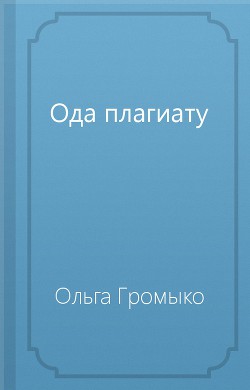 Ода плагиату - Громыко Ольга Николаевна - Читать 📖 Читать онлайн 👀 Читаемые книги читать онлайн бесплатно 🔥 booksread-online.com