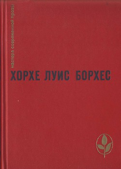 Избранное - Борхес Хорхе Луис - Читать 📖 Читать онлайн 👀 Читаемые книги читать онлайн бесплатно 🔥 booksread-online.com