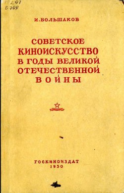 Советское киноискусство в годы Великой Отечественной войны - Большаков Иван Григорьевич - Читать 📖 Читать онлайн 👀 Читаемые книги читать онлайн бесплатно 🔥 booksread-online.com