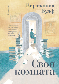 Своя комната - Вулф Вирджиния - Читать 📖 Читать онлайн 👀 Читаемые книги читать онлайн бесплатно 🔥 booksread-online.com