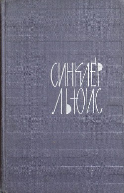 Наш друг Герберт Уэллс - Льюис Синклер - Читать 📖 Читать онлайн 👀 Читаемые книги читать онлайн бесплатно 🔥 booksread-online.com