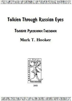 Толкин русскими глазами - Хукер Марк Т. - Читать 📖 Читать онлайн 👀 Читаемые книги читать онлайн бесплатно 🔥 booksread-online.com