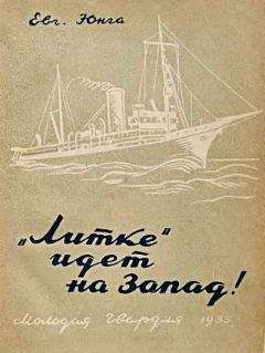 Евгений Юнга - «Литке» идет на Запад! - Читать 📖 Читать онлайн 👀 Читаемые книги читать онлайн бесплатно 🔥 booksread-online.com