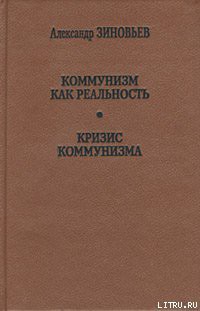 Кризис коммунизма - Зиновьев Александр Александрович - Читать 📖 Читать онлайн 👀 Читаемые книги читать онлайн бесплатно 🔥 booksread-online.com
