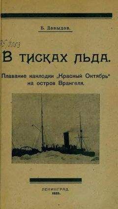 Борис Давыдов - В тисках льда - Читать 📖 Читать онлайн 👀 Читаемые книги читать онлайн бесплатно 🔥 booksread-online.com