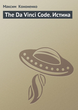 The Da Vinci Code. Истина - Кононенко Максим Витальевич - Читать 📖 Читать онлайн 👀 Читаемые книги читать онлайн бесплатно 🔥 booksread-online.com