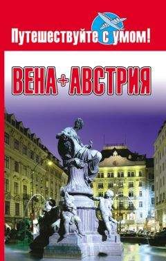Елена Кузнецова - Вена + Австрия - Читать 📖 Читать онлайн 👀 Читаемые книги читать онлайн бесплатно 🔥 booksread-online.com