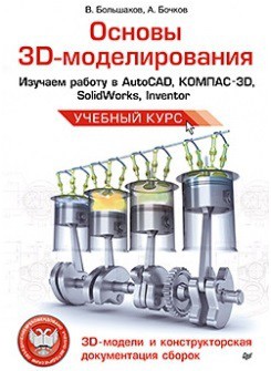 Основы 3D-моделирования - Большаков Владимир Павлович - Читать 📖 Читать онлайн 👀 Читаемые книги читать онлайн бесплатно 🔥 booksread-online.com