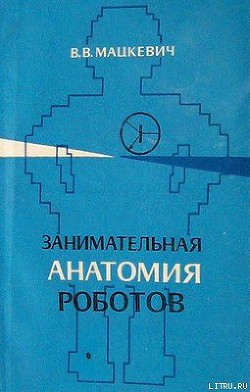 Занимательная анатомия роботов - Мацкевич Вадим Викторович - Читать 📖 Читать онлайн 👀 Читаемые книги читать онлайн бесплатно 🔥 booksread-online.com