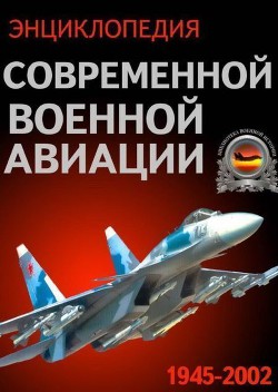 Энциклопедия современной военной авиации 1945 – 2002 ч 3 Фотоколлекция - Яндарбиев Зелимхан - Читать 📖 Читать онлайн 👀 Читаемые книги читать онлайн бесплатно 🔥 booksread-online.com
