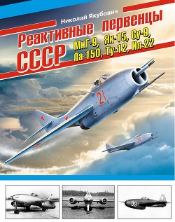 Реактивные первенцы СССР – МиГ-9, Як-15, Су-9, Ла-150, Ту-12, Ил-22 - Якубович Николай Васильевич - Читать 📖 Читать онлайн 👀 Читаемые книги читать онлайн бесплатно 🔥 booksread-online.com