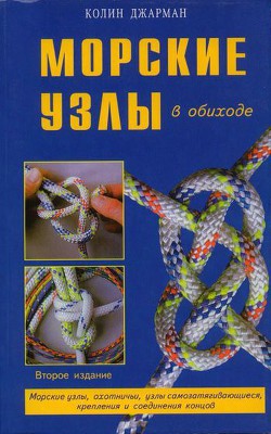 Морские узлы в обиходе - Джарман Колин - Читать 📖 Читать онлайн 👀 Читаемые книги читать онлайн бесплатно 🔥 booksread-online.com