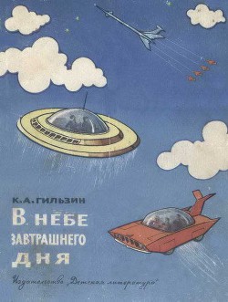 В небе завтрашнего дня - Гильзин Карл Александрович - Читать 📖 Читать онлайн 👀 Читаемые книги читать онлайн бесплатно 🔥 booksread-online.com