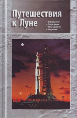 Путешествия к Луне - Марков Александр Евгеньевич - Читать 📖 Читать онлайн 👀 Читаемые книги читать онлайн бесплатно 🔥 booksread-online.com