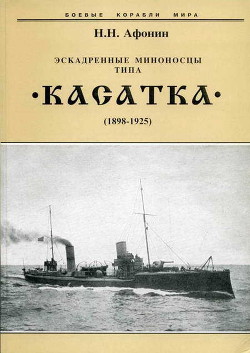 Эскадренные миноносцы типа “Касатка”(1898-1925) - Афонин Николай Николаевич - Читать 📖 Читать онлайн 👀 Читаемые книги читать онлайн бесплатно 🔥 booksread-online.com