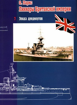 Линкоры Британской империи. Часть 7. Эпоха дредноутов - Паркс Оскар - Читать 📖 Читать онлайн 👀 Читаемые книги читать онлайн бесплатно 🔥 booksread-online.com