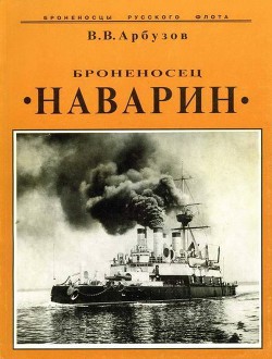 Броненосец «Наварин» - Арбузов Владимир Васильевич - Читать 📖 Читать онлайн 👀 Читаемые книги читать онлайн бесплатно 🔥 booksread-online.com