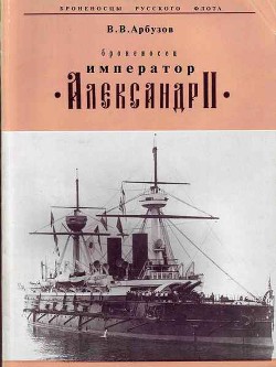 Броненосец «Император Александр II» - Арбузов Владимир Васильевич - Читать 📖 Читать онлайн 👀 Читаемые книги читать онлайн бесплатно 🔥 booksread-online.com