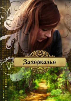 Ольга Лейт - Зазеркалье - Читать 📖 Читать онлайн 👀 Читаемые книги читать онлайн бесплатно 🔥 booksread-online.com