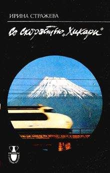 Ирина Стражева - Со скоростью "Хикари" - Читать | Читать онлайн | Читаемые книги читать онлайн бесплатно | booksread-online.com