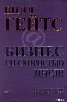 Бизнес со скоростью мысли - Гейтс Билл - Читать 📖 Читать онлайн 👀 Читаемые книги читать онлайн бесплатно 🔥 booksread-online.com
