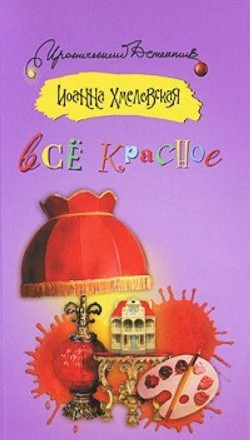 Все красное или преступления в Аллероде - Хмелевская Иоанна - Читать 📖 Читать онлайн 👀 Читаемые книги читать онлайн бесплатно 🔥 booksread-online.com