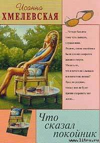 Что сказал покойник - Хмелевская Иоанна - Читать 📖 Читать онлайн 👀 Читаемые книги читать онлайн бесплатно 🔥 booksread-online.com