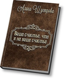 Ваше счастье, что не я ваше счастье (СИ) - Шустрова Алина - Читать 📖 Читать онлайн 👀 Читаемые книги читать онлайн бесплатно 🔥 booksread-online.com