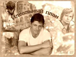 Идеальный план (СИ) - Смирнова Наталья - Читать 📖 Читать онлайн 👀 Читаемые книги читать онлайн бесплатно 🔥 booksread-online.com