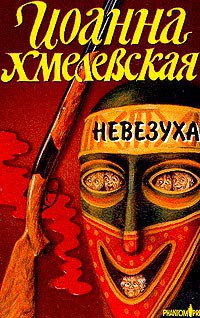 Невезуха - Хмелевская Иоанна - Читать 📖 Читать онлайн 👀 Читаемые книги читать онлайн бесплатно 🔥 booksread-online.com