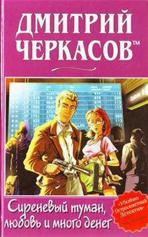 Сиреневый туман, любовь и много денег - Черкасов Дмитрий - Читать 📖 Читать онлайн 👀 Читаемые книги читать онлайн бесплатно 🔥 booksread-online.com