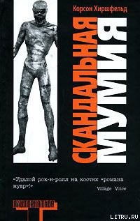 Скандальная мумия - Хиршфельд Корсон - Читать 📖 Читать онлайн 👀 Читаемые книги читать онлайн бесплатно 🔥 booksread-online.com