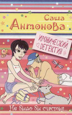 Не было бы счастья - Антонова Александра - Читать 📖 Читать онлайн 👀 Читаемые книги читать онлайн бесплатно 🔥 booksread-online.com