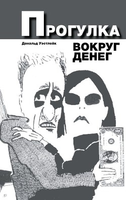Прогулка вокруг денег - Уэстлейк Дональд Эдвин - Читать 📖 Читать онлайн 👀 Читаемые книги читать онлайн бесплатно 🔥 booksread-online.com