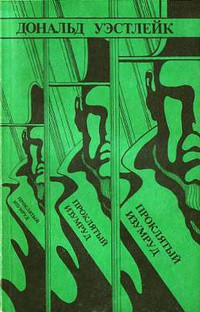 Проклятый изумруд - Уэстлейк Дональд Эдвин - Читать 📖 Читать онлайн 👀 Читаемые книги читать онлайн бесплатно 🔥 booksread-online.com