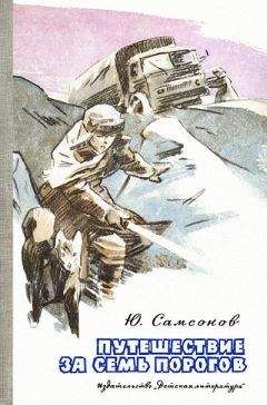 Юрий Самсонов - Путешествие за семь порогов - Читать 📖 Читать онлайн 👀 Читаемые книги читать онлайн бесплатно 🔥 booksread-online.com