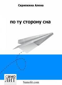 По ту сторону сна - Скрипкина Алена - Читать 📖 Читать онлайн 👀 Читаемые книги читать онлайн бесплатно 🔥 booksread-online.com