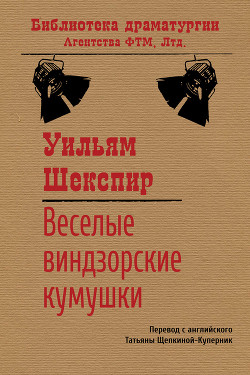 Веселые виндзорские кумушки - Шекспир Уильям - Читать 📖 Читать онлайн 👀 Читаемые книги читать онлайн бесплатно 🔥 booksread-online.com
