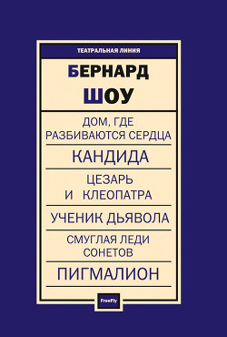 Пьесы - Шоу Бернард Джордж - Читать 📖 Читать онлайн 👀 Читаемые книги читать онлайн бесплатно 🔥 booksread-online.com