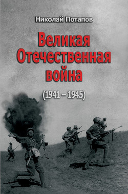 Великая Отечественная Война (1941–1945) - Потапов Николай Иванович - Читать 📖 Читать онлайн 👀 Читаемые книги читать онлайн бесплатно 🔥 booksread-online.com