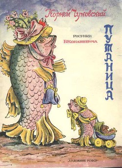 Путаница - Чуковский Корней Иванович - Читать | Читать онлайн | Читаемые книги читать онлайн бесплатно | booksread-online.com