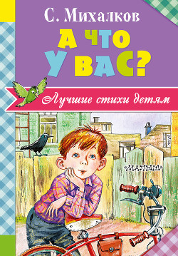 А что у вас? - Михалков Сергей Владимирович - Читать 📖 Читать онлайн 👀 Читаемые книги читать онлайн бесплатно 🔥 booksread-online.com