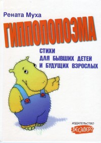 Гиппопопоэма и другие стихи - Муха Рената Григорьевна - Читать 📖 Читать онлайн 👀 Читаемые книги читать онлайн бесплатно 🔥 booksread-online.com